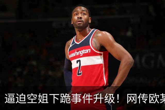 逼迫空姐下跪事件升级！网传欧某某是大连某企业高管的身份，有网友留言“公司通知不再与其企业合作”