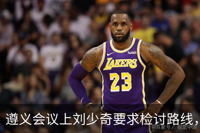 遵义会议上刘少奇要求检讨路线，当场被拦，31年后毛主席确认