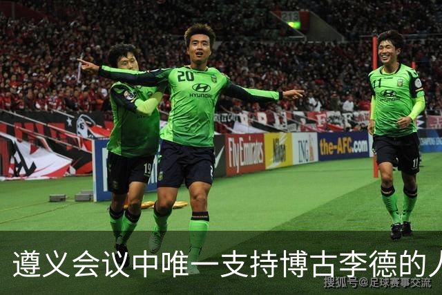 遵义会议中唯一支持博古李德的人，建国后其子参观旧址时感到尴尬