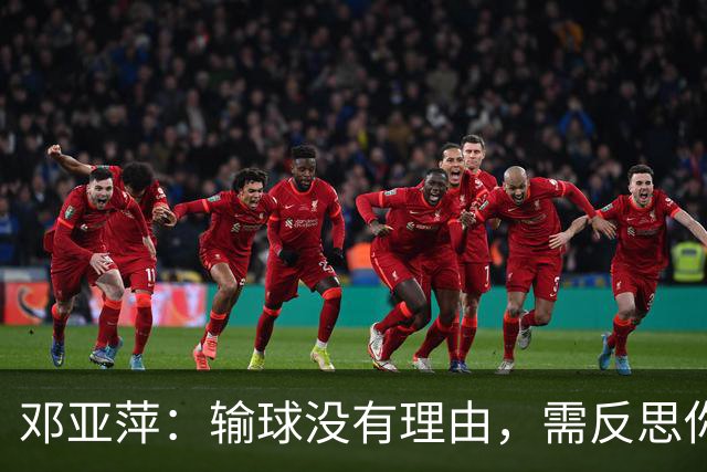 邓亚萍：输球没有理由，需反思你为什么身体不好，为什么没感觉！
