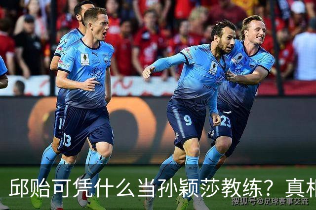 邱贻可凭什么当孙颖莎教练？真相曝光