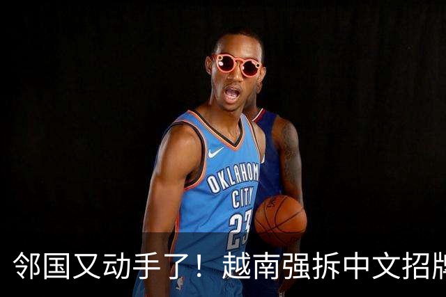 邻国又动手了！越南强拆中文招牌，这回真是冲着中文来的？