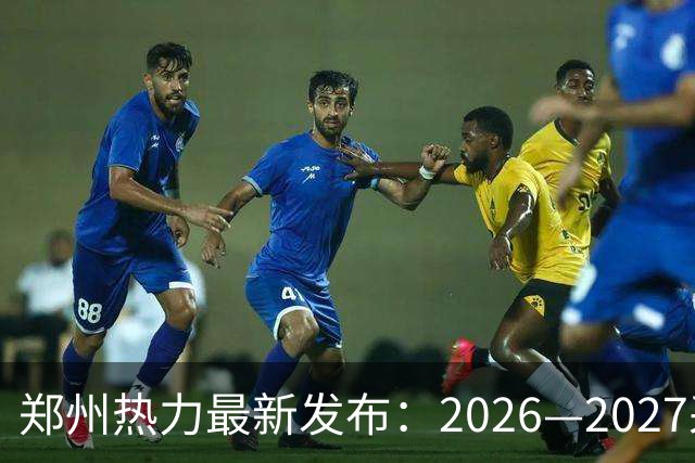 郑州热力最新发布：2026—2027采暖期供热准备工作全面启动