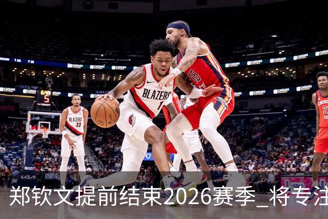 郑钦文提前结束2026赛季 将专注于恢复身体投入冬训