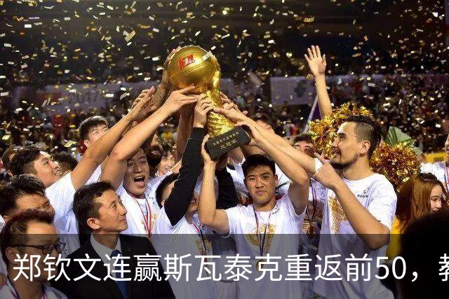 郑钦文连赢斯瓦泰克重返前50，教练称仅恢复6成半，距第4有多远？