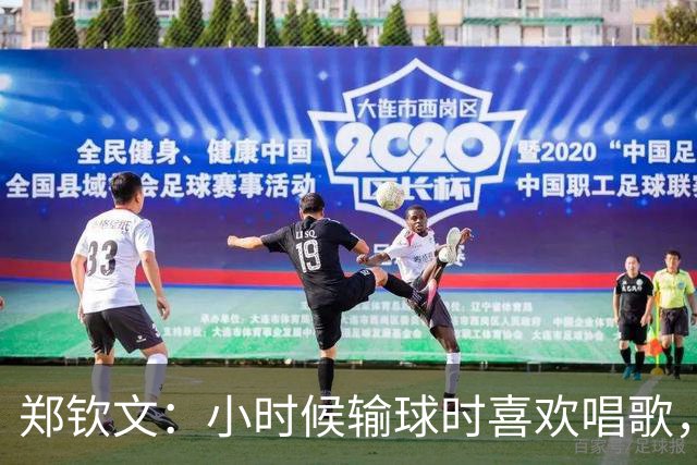 郑钦文：小时候输球时喜欢唱歌，唱悲伤的歌能感受失败的感觉