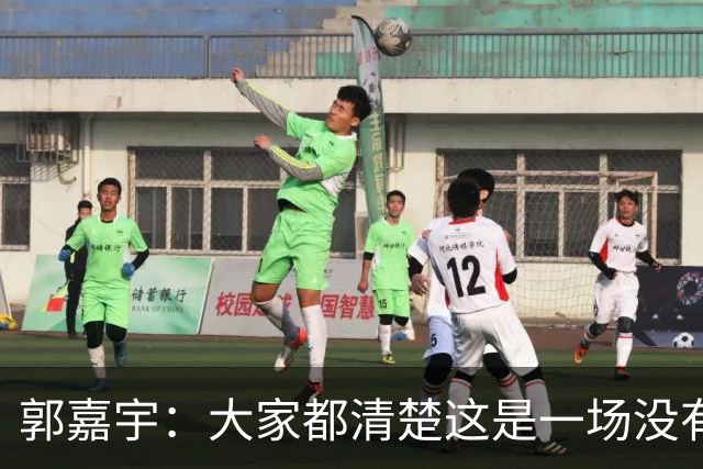 郭嘉宇：大家都清楚这是一场没有退路的比赛，我们会全力以赴去拼