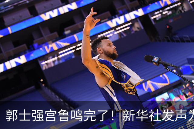 郭士强宫鲁鸣完了！新华社发声为中国篮球定性，篮协主席郭振明也受影响