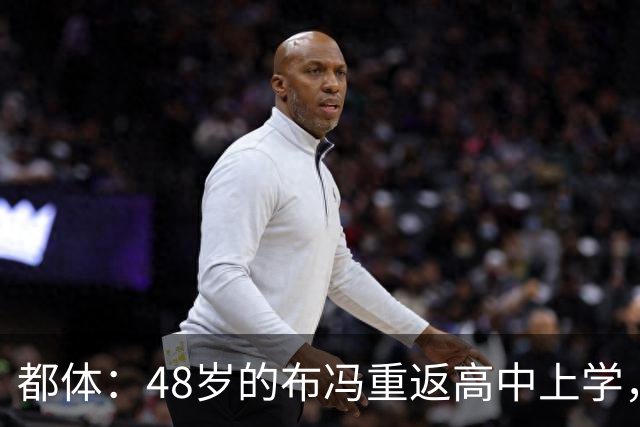 都体：48岁的布冯重返高中上学，准备考取高中毕业证书