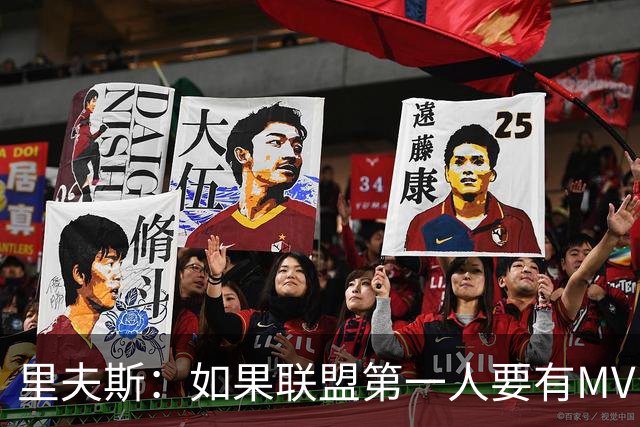 里夫斯：如果联盟第一人要有MVP，那詹姆斯早就15个！