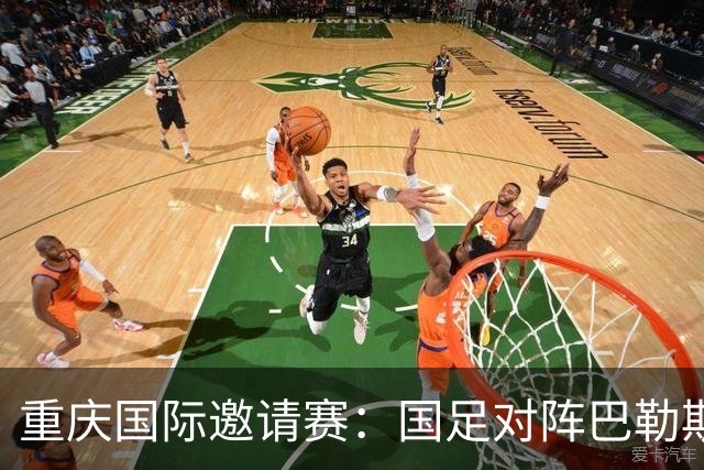 重庆国际邀请赛：国足对阵巴勒斯坦队首发出炉