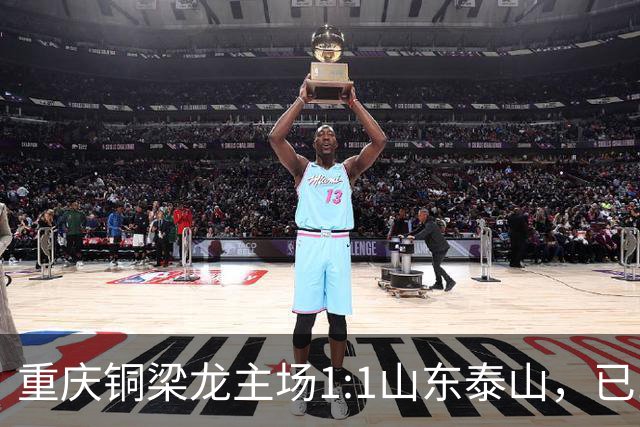 重庆铜梁龙主场1:1山东泰山，已11轮不胜
