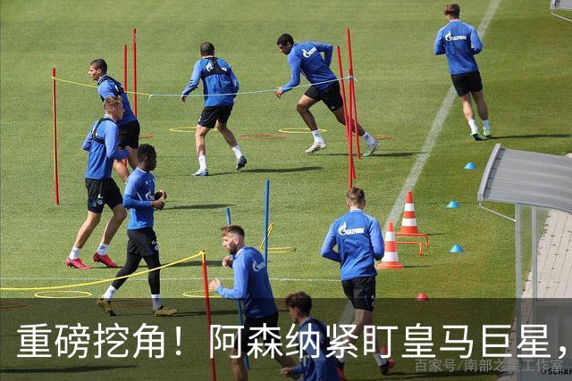 重磅挖角！阿森纳紧盯皇马巨星，2027 年酝酿超级转会
