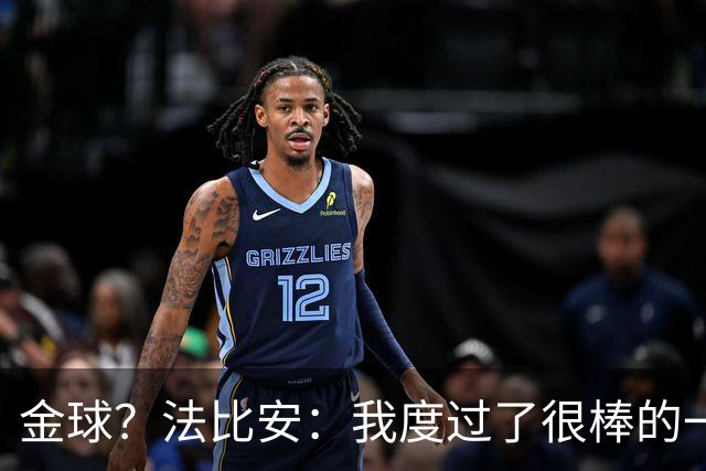 金球？法比安：我度过了很棒的一年赢下了重要冠军，很高兴被认可