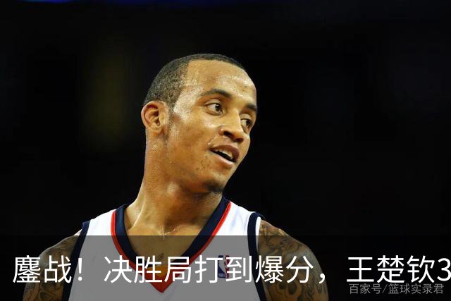 鏖战！决胜局打到爆分，王楚钦3-2林昀儒助中国男团1-0中国台北！