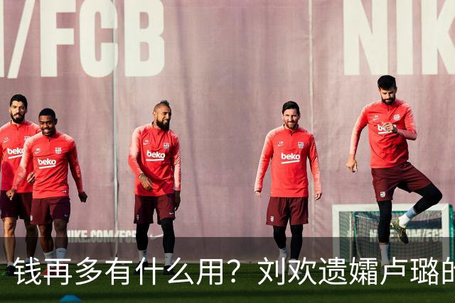 钱再多有什么用？刘欢遗孀卢璐的现状，给所有恩爱夫妻提了个醒