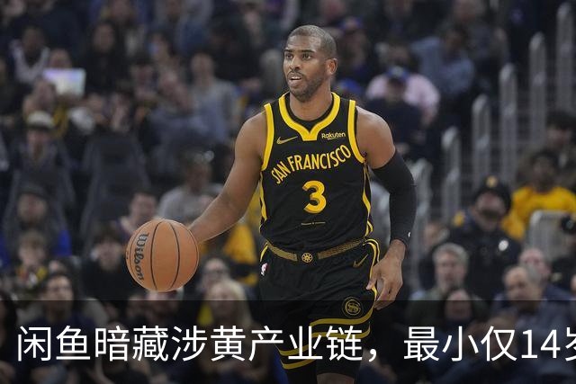 闲鱼暗藏涉黄产业链，最小仅14岁
