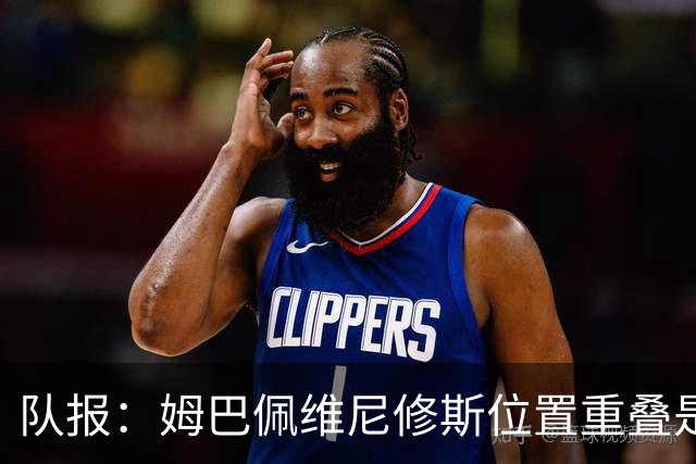 队报：姆巴佩维尼修斯位置重叠是皇家马德里失利的最大原因