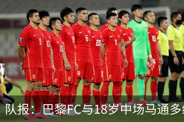 队报：巴黎FC与18岁中场马通多续约至2030年