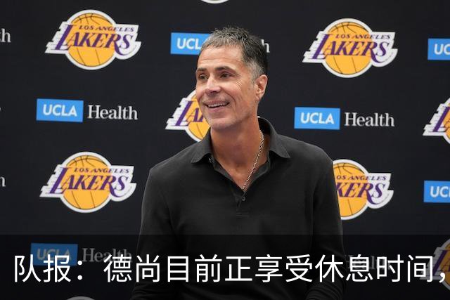 队报：德尚目前正享受休息时间，可能11月后才重执教鞭