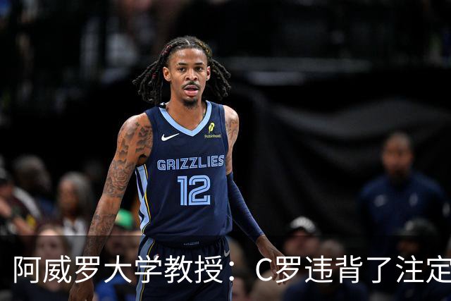 阿威罗大学教授：C罗违背了注定的命运，衰老并不意味可以抛弃