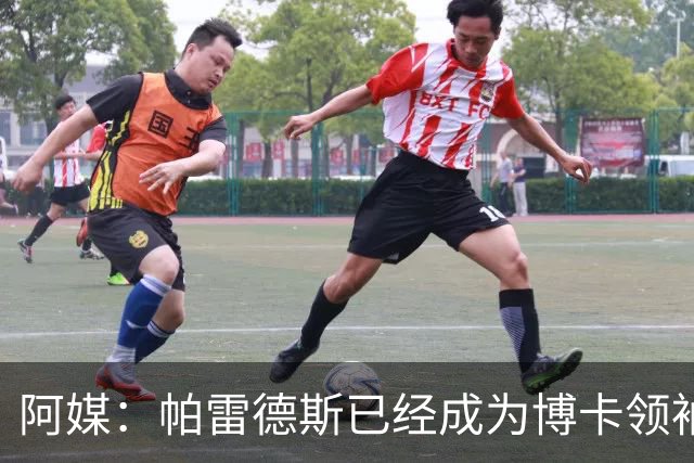 阿媒：帕雷德斯已经成为博卡领袖，距离传奇殿堂仅一步之遥