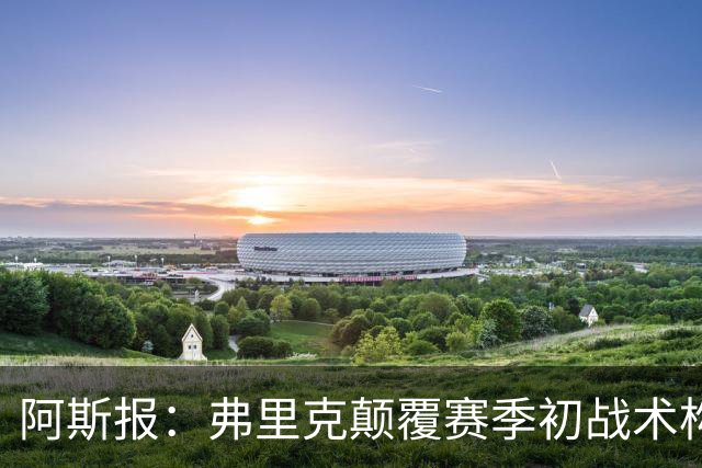 阿斯报：弗里克颠覆赛季初战术构想，孔德再次出任右后卫取得成功