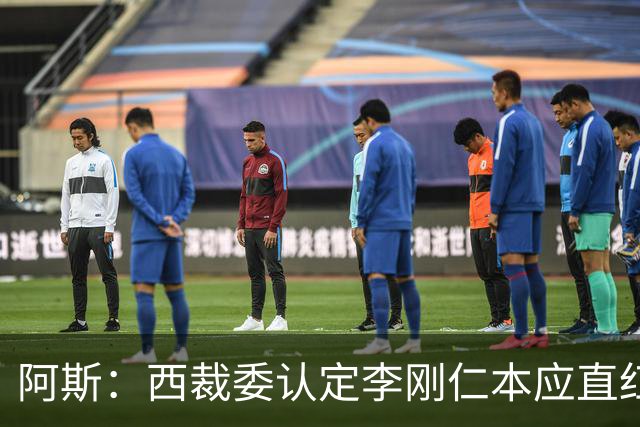 阿斯：西裁委认定李刚仁本应直红，赫伊森犯规被判红点判罚正确