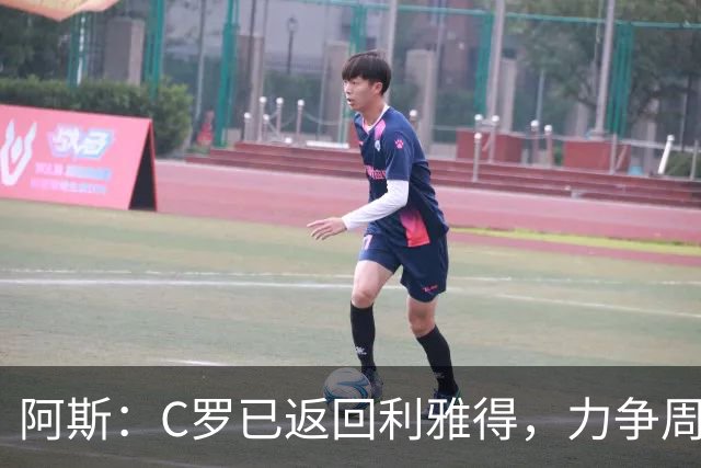 阿斯：C罗已返回利雅得，力争周五出战继续冲击生涯1000球