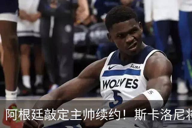 阿根廷敲定主帅续约！斯卡洛尼将在梅西告别战后签2年新合同