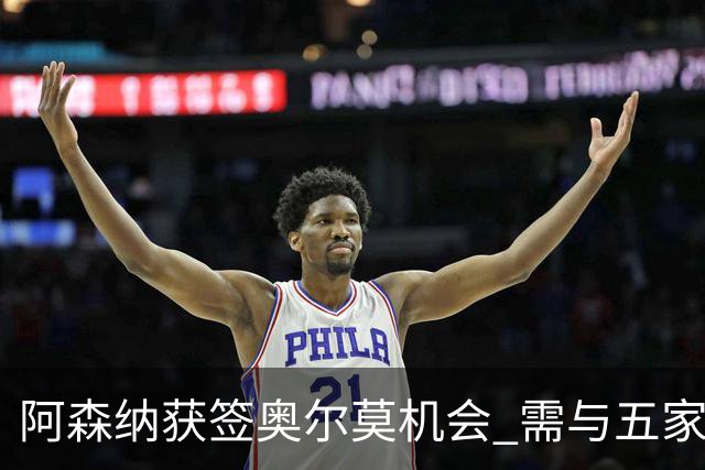 阿森纳获签奥尔莫机会 需与五家英超球队竞争