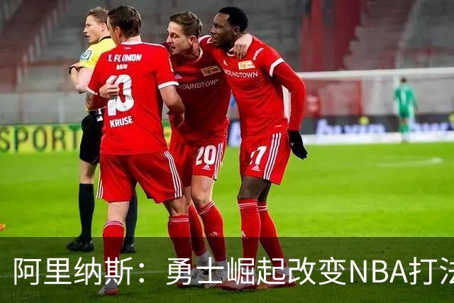 阿里纳斯：勇士崛起改变NBA打法 各队开始打小球并用五外应对换防
