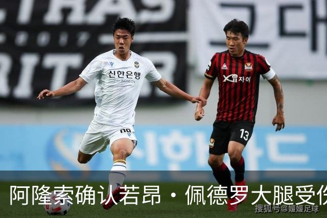 阿隆索确认若昂·佩德罗大腿受伤，切尔西将缺阵数周