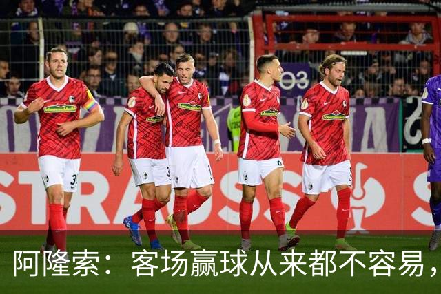 阿隆索：客场赢球从来都不容易，而且终于在联赛实现了零封对手