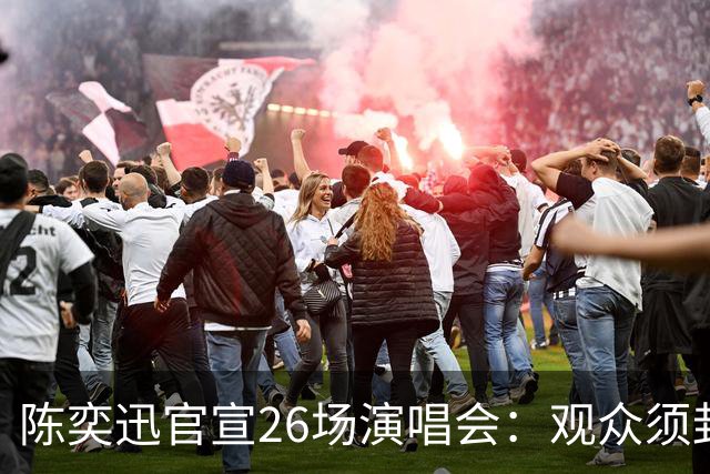 陈奕迅官宣26场演唱会：观众须封存手机，现场不得交谈、欢呼、拍手、跟唱