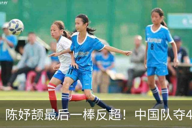 陈妤颉最后一棒反超！中国队夺4×100米混合接力金牌