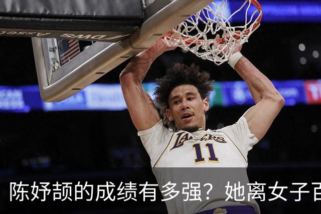 陈妤颉的成绩有多强？她离女子百米11秒大关，大概率只差个顺风天