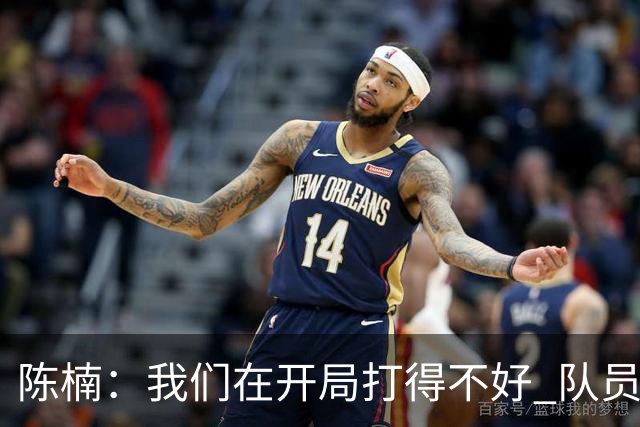 陈楠：我们在开局打得不好 队员没有适应澳大利亚的那种对抗