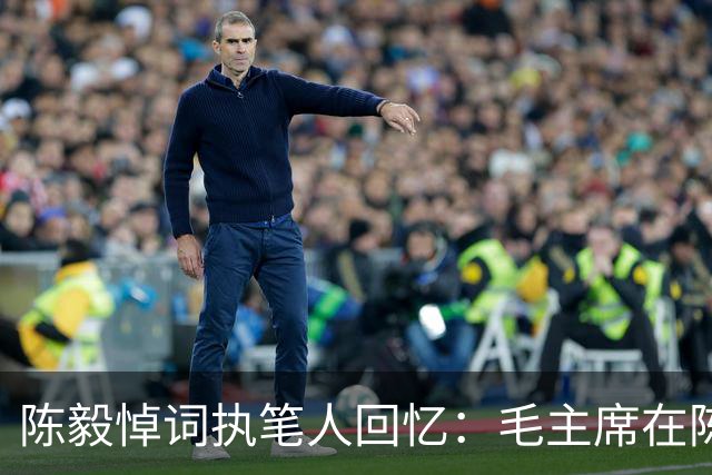 陈毅悼词执笔人回忆：毛主席在陈毅追悼会当天突然现身现场！
