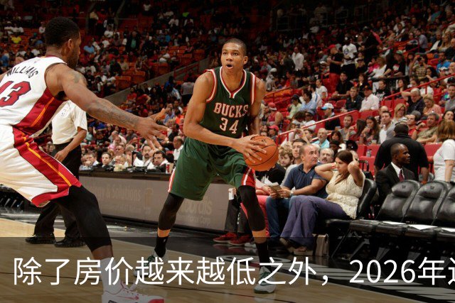 除了房价越来越低之外，2026年还将迎来4大“贬值潮”！