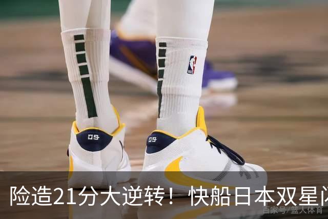 险造21分大逆转！快船日本双星闪耀，八村两战轰35分河村末节10分