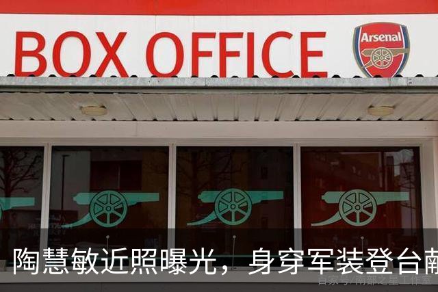 陶慧敏近照曝光，身穿军装登台献礼，60岁看起来像30岁，依然很美