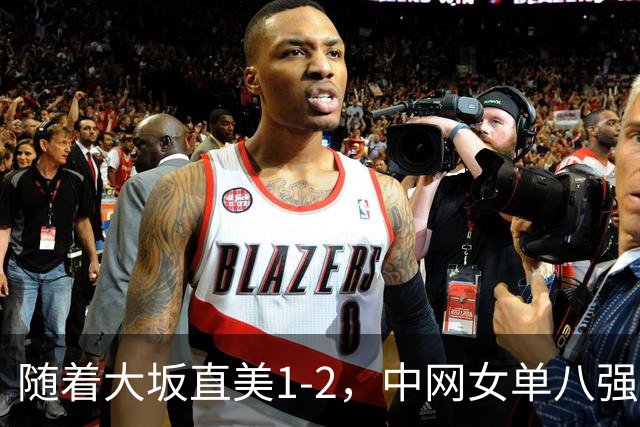 随着大坂直美1-2，中网女单八强已诞生3席：2大世界前十悍将在列
