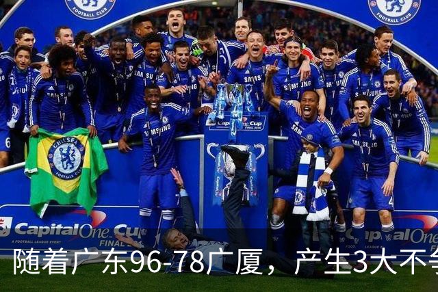 随着广东96-78广厦，产生3大不争事实，不是弗格，最大功臣是他！