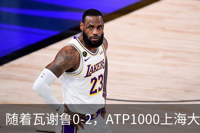 随着瓦谢鲁0-2，ATP1000上海大师赛16强全部诞生：仅4名前十悍将在列