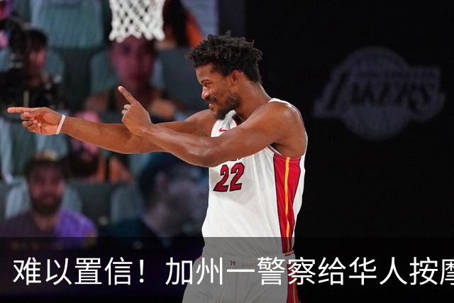 难以置信！加州一警察给华人按摩店当“保护伞”，竟获免费嫖娼