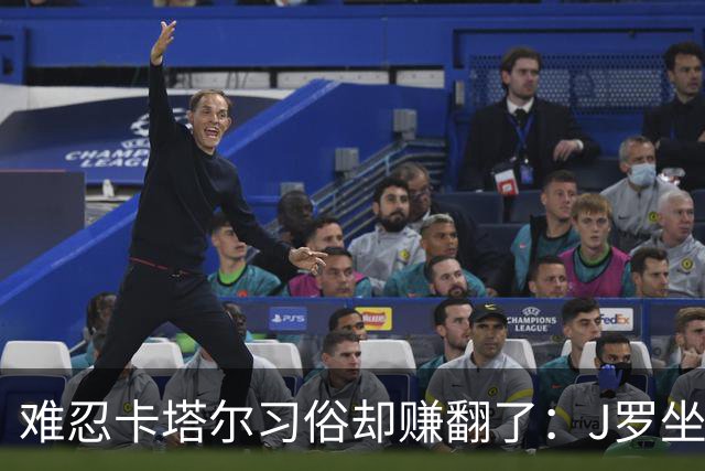难忍卡塔尔习俗却赚翻了：J罗坐拥七千万欧元巨额身家