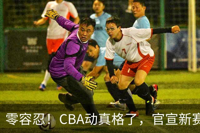 零容忍！CBA动真格了，官宣新赛季首张罚单，上海却依然平安无事