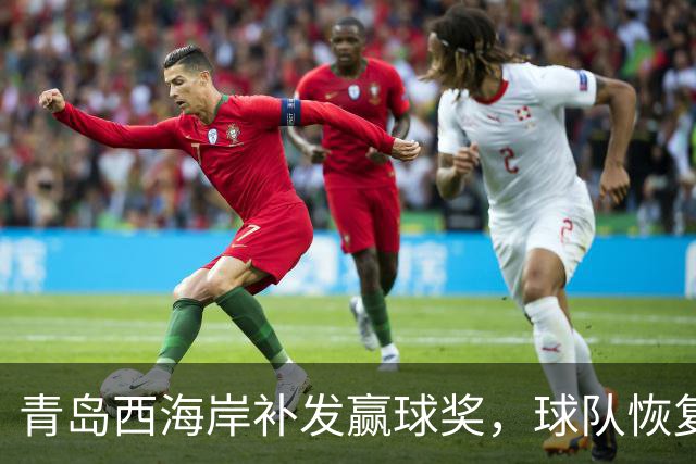 青岛西海岸补发赢球奖，球队恢复训练备战，武汉三镇躺赢愿望落空