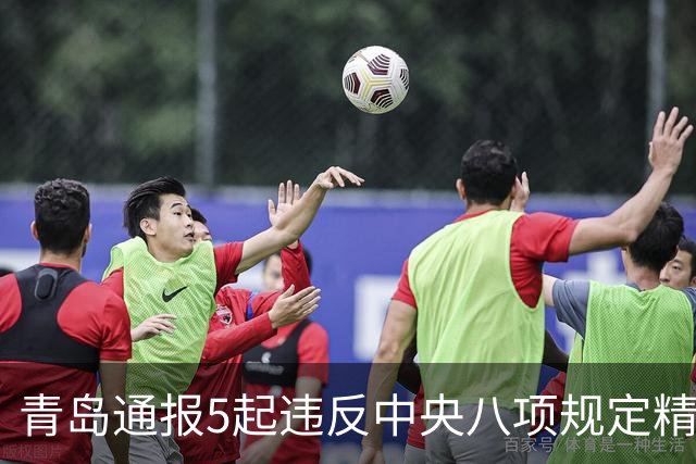 青岛通报5起违反中央八项规定精神典型问题